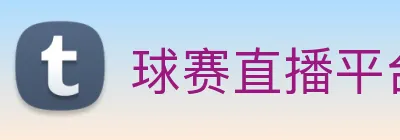 球赛直播平台 Logo